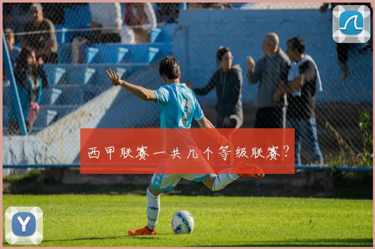 西甲联赛一共几个等级联赛？