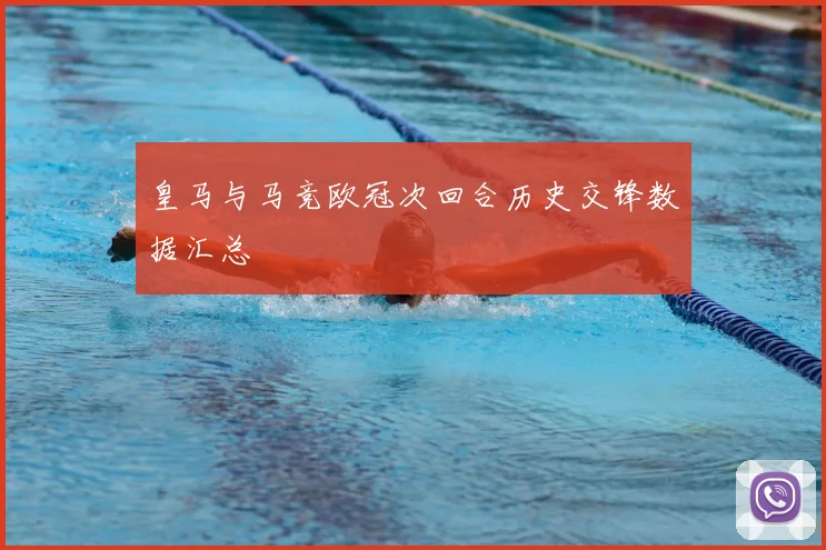 皇马与马竞欧冠次回合历史交锋数据汇总