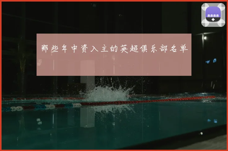 那些年中资入主的英超俱乐部名单