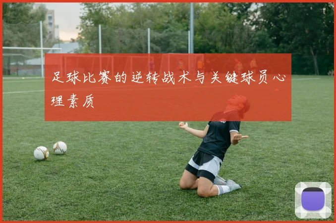 足球比赛的逆转战术与关键球员心理素质