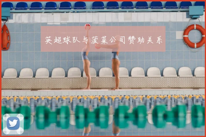 英超球队与菠菜公司赞助关系