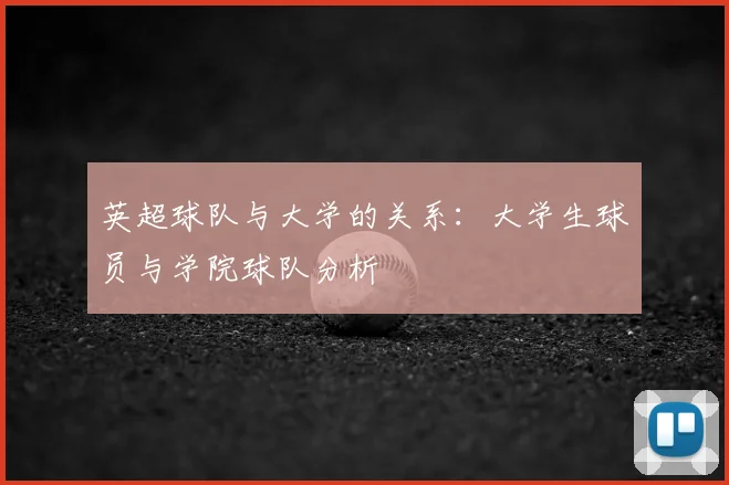 英超球队与大学的关系：大学生球员与学院球队分析