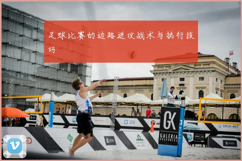 足球比赛的边路进攻战术与执行技巧